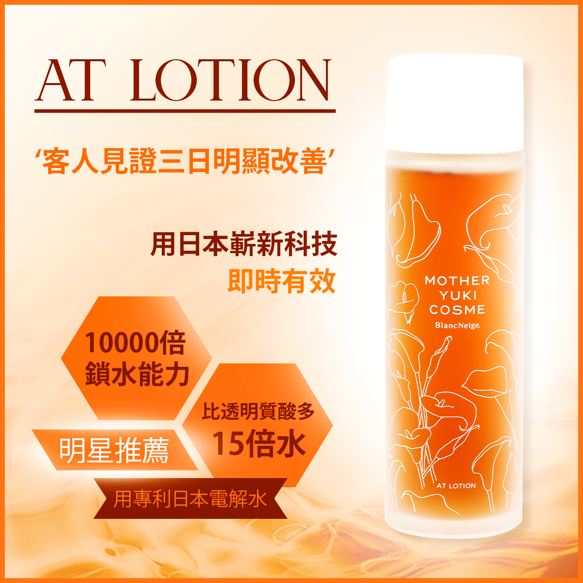 太空水精萃(AT Lotion)